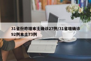 31省份昨增本土确诊27例/31省增确诊92例本土73例
