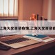 【上海久光百货疫情,上海久光百货商场】