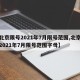 【北京限号2021年7月限号范围,北京限号2021年7月限号范围字母】