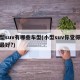 小型suv有哪些车型(小型suv你觉得哪款最好?)