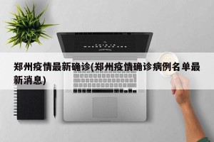 郑州疫情最新确诊(郑州疫情确诊病例名单最新消息)