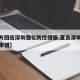 【官方回应深圳强化防控措施,直击深圳防控最新举措】
