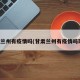 甘肃兰州有疫情吗(甘肃兰州有疫情吗现在)