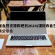 溧阳自然资源和规划2024/溧阳市自然资源局公示栏