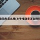 小牛电动车怎么样(小牛电动车怎么样好不好)
