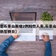 【北京石景山新增2例阳性人员,石景山发现一例新型肺炎】