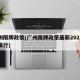 广州限牌政策(广州限牌政策最新2025区域限行)