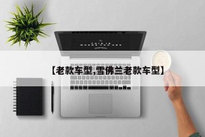 【老款车型,雪佛兰老款车型】