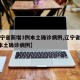 【辽宁省新增3例本土确诊病例,辽宁省新增2例本土确诊病例】