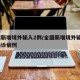 全国新增境外输入2例/全国新增境外输入2例确诊病例