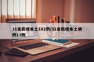 31省新增本土182例/31省新增本土病例13例