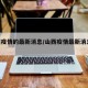山西疫情的最新消息/山西疫情最新消息2023
