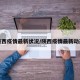 陕西疫情最新状况/陕西疫情最新动态