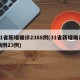31省新增确诊2388例(31省新增确诊病例23例)