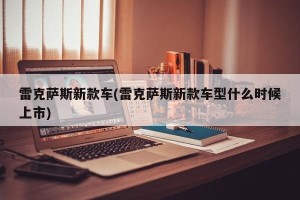 雷克萨斯新款车(雷克萨斯新款车型什么时候上市)