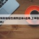 【上海新增阳性病例迎来6连降,上海新冠阳性最新】