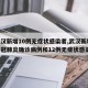 【武汉新增10例无症状感染者,武汉新增3例新冠肺炎确诊病例和12例无症状感染者】