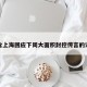 包含上海回应下周大面积封控传言的词条