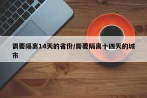 需要隔离14天的省份/需要隔离十四天的城市
