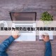 河南确诊为何仍在增加(河南新冠原因)