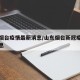 山东烟台疫情最新消息/山东烟台新冠疫情最新消息