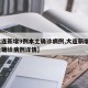 【大连新增9例本土确诊病例,大连新增9例本土确诊病例详情】