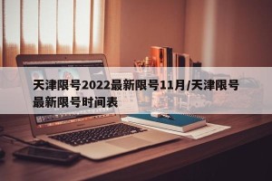 天津限号2022最新限号11月/天津限号最新限号时间表