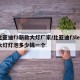 比亚迪f3新款大灯厂家/比亚迪f3led大灯灯泡多少钱一个