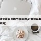 【zf变速箱是哪个国家的,zf变速箱有哪些系列】