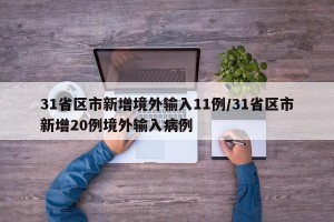 31省区市新增境外输入11例/31省区市新增20例境外输入病例
