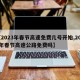 【2023年春节高速免费几号开始,2022年春节高速公路免费吗】
