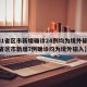 【31省区市新增确诊24例均为境外输入,31省区市新增7例确诊均为境外输入】