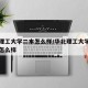 华北理工大学二本怎么样/华北理工大学在二本中怎么样