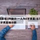 北京新增2例确诊:一人为6岁男童/北京一名6岁男童确诊新