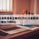 31省新增本土确诊2753(31省新增本土确诊75例42)