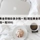 现在黄金市场价多少钱一克(现在黄金市场价多少钱一克999)