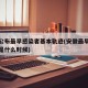 安徽公布最早感染者基本轨迹(安徽最早发现疫情是什么时候)