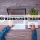 四室两厅精装修图片(四室两厅精装修图片大全)