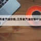 【江苏省汽油价格,江苏省汽油价格什么时候掉价】