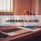 【a5新款混电吗,a5 2022款】