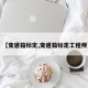 【变速箱标定,变速箱标定工程师】
