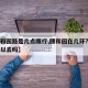 【颐和园路是几点限行,颐和园在几环?外地车可以去吗】
