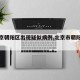 【北京朝阳区出现疑似病例,北京市朝阳区疑似】