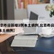 【北京昨日新增2例本土病例,北京昨日新增6例本土病例】