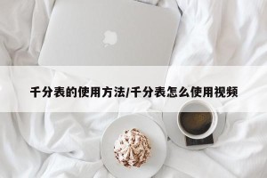 千分表的使用方法/千分表怎么使用视频