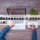 【新冠最高峰重症日增近1万,新冠肺炎最高感染人数】