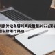 深圳限外地车牌时间段最新2022/深圳限外地车牌限行路段
