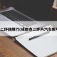 成都二环路限行(成都市二环内汽车限号不)