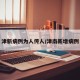 津新病例为人传人/津南新增病例
