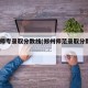 郑州师专录取分数线(郑州师范录取分数线2021)